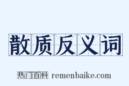 散质反义词是什么意思的图片